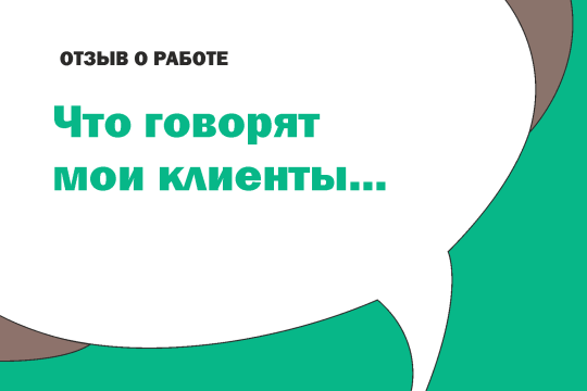 отзывы клиентов