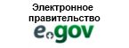 Электронное правительство E-GOV