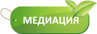 МЕДИАЦИЯ
